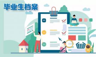 毕业后档案要放到哪里